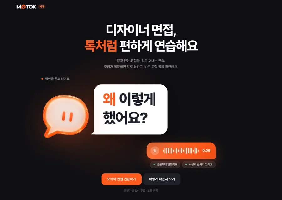모톡 랜딩 페이지